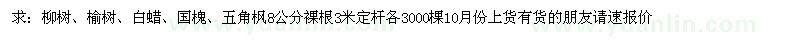 求購柳樹、榆樹、白蠟、國槐、五角楓