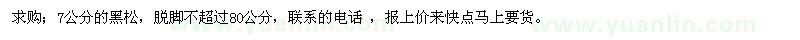 求購(gòu)7公分的黑松