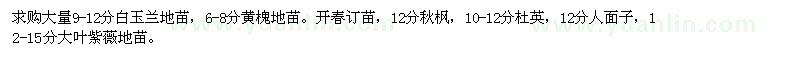 求購(gòu)白玉蘭、黃槐、秋楓、杜英、大葉紫薇