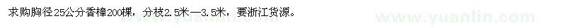 求購胸徑25公分香樟