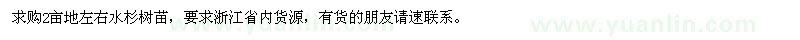 求購2畝地左右水杉苗