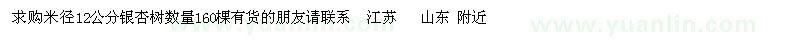 求購(gòu)米徑12公分銀杏樹
