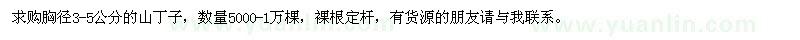 求購山丁子胸徑3-5公分的