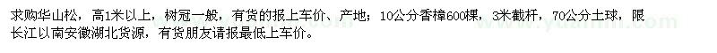 求購(gòu)高1米以上的華山松,10公分香樟
