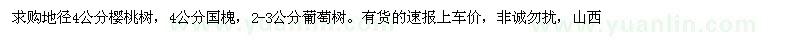 求購(gòu)地徑4公分櫻桃樹，4公分國(guó)槐，2-3公分葡萄樹
