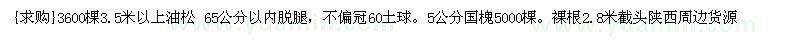 求購3.5米以上油松 65公分以內(nèi)脫腿，5公分國槐