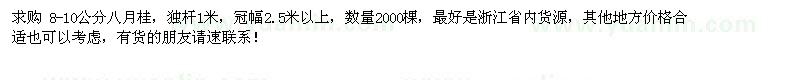 求購(gòu)8-10公分八月桂2000棵