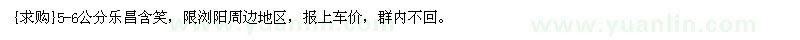 求購5-6公分樂昌含笑