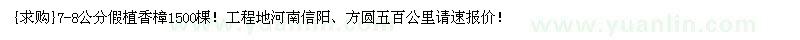 求購(gòu)7-8公分假植香樟1500棵