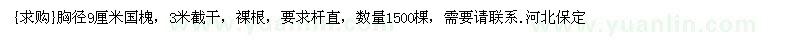 求購(gòu)胸徑9厘米國(guó)槐，3米截干，裸根