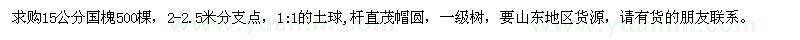 求購15公分國槐500棵