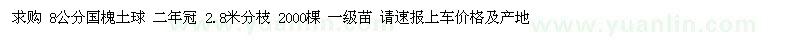 求購(gòu)8公分國(guó)槐土球 二年冠 2.8米分枝