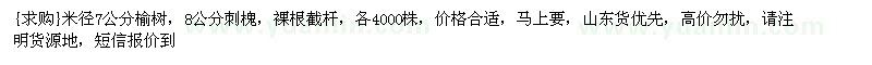 求購米徑7公分榆樹，8公分刺槐