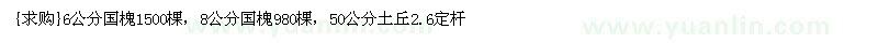 求購6公分國槐1500棵，8公分國槐980棵