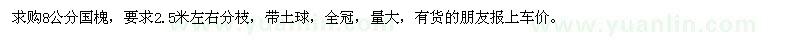 求購(gòu)8公分國(guó)槐