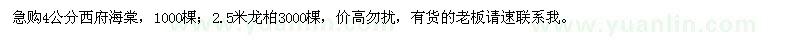 求購4公分西府海棠,2.5米龍柏