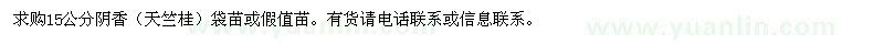 求購15公分陰香
