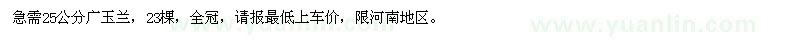 求購25公分廣玉蘭