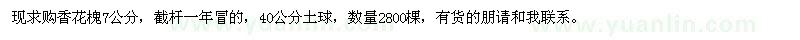 求購7公分香花槐2800棵