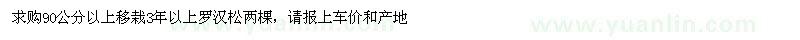 求購90公分以上移栽羅漢松兩棵