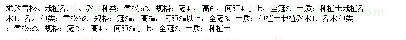 求購雪松