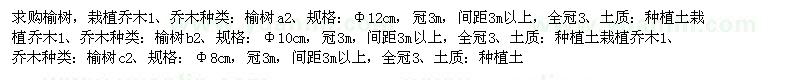 求購榆樹