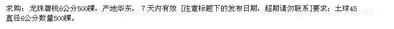 求購龍珠碧桃6公分 500棵