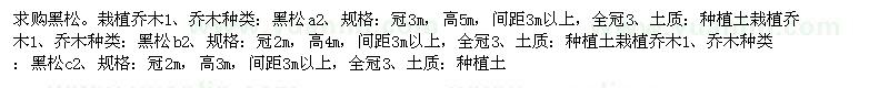 求購黑松