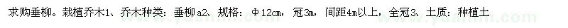 求購垂柳