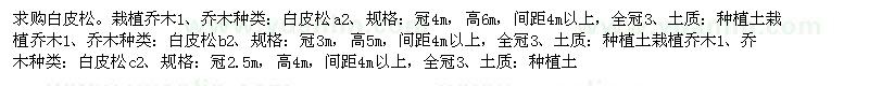 求購(gòu)白皮松