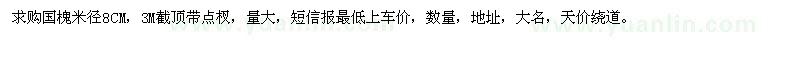 求購國槐米徑8CM 