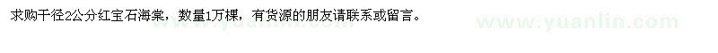 求購(gòu)干徑2公分紅寶石海棠