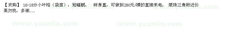 求購16-18分小葉榕（袋苗）