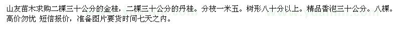 求購(gòu)二棵三十公分的金桂，二棵三十公分的丹桂 