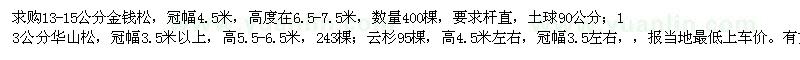 求購金錢松、華山松、云杉