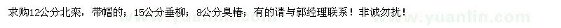 求購(gòu)北欒、垂柳、臭椿