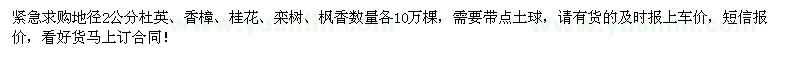 求購(gòu)地徑2公分杜英、香樟、桂花、欒樹(shù)、楓香各10萬(wàn)棵