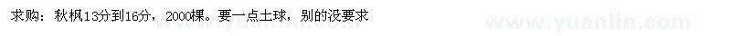 求購秋楓13分到16分，2000棵