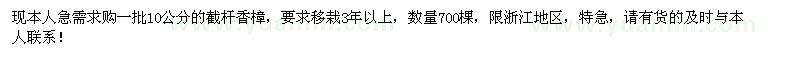 求購(gòu)10公分截桿香樟700棵，急！