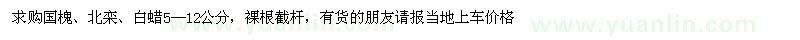 求購國槐、北欒、白蠟5—12公分