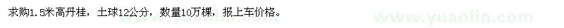 求購(gòu)1.5米高丹桂
