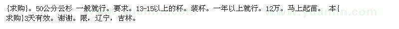 求購(gòu)50公分云杉 一般就行