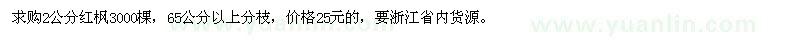 求購2公分紅楓3000棵