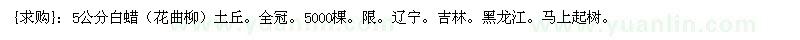 求購(gòu)5公分白蠟（花曲柳）土丘。全冠