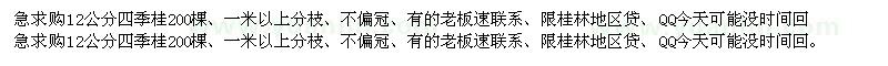 求購(gòu)12公分四季桂200棵