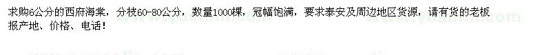 求購(gòu)6公分西府海棠1000棵