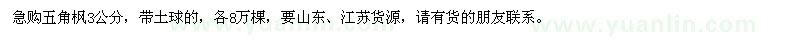 求購3公分五角楓8萬棵