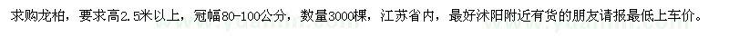 求購(gòu)高2.5米以上龍柏3000棵