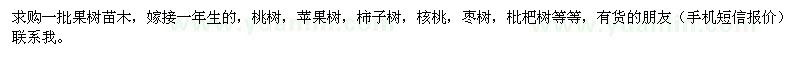 求購(gòu)一批果樹苗木 