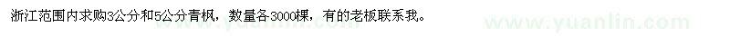 求購(gòu)3公分和5公分青楓 